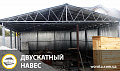 навес двускатный 36